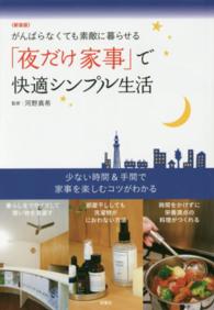「夜だけ家事」で快適シンプル生活 - がんばらなくても素敵に暮らせる （新装版）