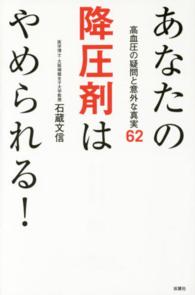 あなたの降圧剤はやめられる！ - 高血圧の疑問と意外な真実６２