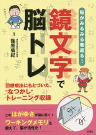 脳がみるみる若返る！鏡文字で脳トレ