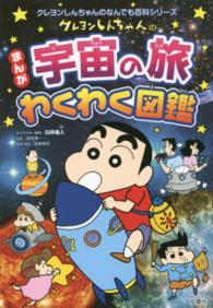 クレヨンしんちゃんのなんでも百科シリーズ<br> クレヨンしんちゃんのまんが宇宙の旅わくわく図鑑