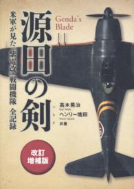 源田の剣 - 米軍が見た「紫電改」戦闘機隊全記録 （改訂増補版）