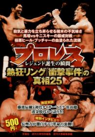 プロレス熱狂リング「衝撃事件」の真相２５ - レジェンド誕生の瞬間