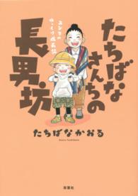 たちばなさんちの長男坊 - ユンタのゆっくり成長記