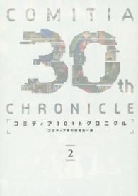 コミティア３０ｔｈクロニクル 〈２〉