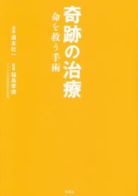 奇跡の治療 〈命を救う手術〉