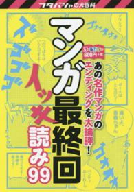 マンガ最終回イッキ読み９９ - 決定版 フタバシャの大百科