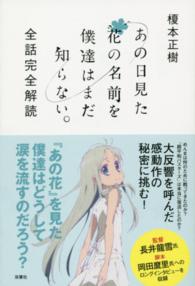 あの日見た花の名前を僕達はまだ知らない。全話完全解読