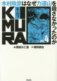ＫＩＭＵＲＡ 〈ｖｏｌ．４〉 - 木村政彦はなぜ力道山を殺さなかったのか