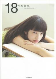 小松菜奈ｆｉｒｓｔ　ｐｈｏｔｏ　ｂｏｏｋ　１８