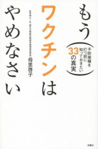もうワクチンはやめなさい―予防接種を打つ前に知っておきたい３３の真実