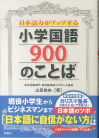 日本語力がアップする小学国語９００のことば