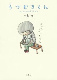 うつむきくん