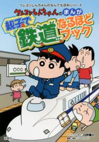 クレヨンしんちゃんのまんが親子で鉄道なるほどブック - 路線図が付いて旅行にも役立つ！ クレヨンしんちゃんのなんでも百科シリーズ