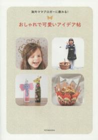 海外ママブロガーに教わる！おしゃれで可愛いアイデア帖