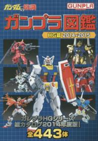 ガンダムの常識 ガンプラ図鑑HG篇 2014～ / オフィスJ．B【編