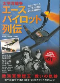 太平洋戦争エースパイロット列伝