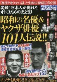 別冊週刊大衆シリーズ<br> 実録！日本人が惚れたオトコたちの光と影　昭和の名優＆ヤクザ俳優１０１人伝説！！