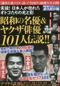 昭和の名優＆ヤクザ俳優１０１人伝説！！ - 実録！日本人が惚れたオトコたちの光と影 別冊週刊大衆シリーズ