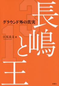 長嶋と王 - グラウンド外の真実