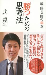 「勝つ」ための思考法―続・勝負師の極意