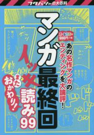 マンガ最終回イッキ読み９９またおかわり！ - 決定版 フタバシャの大百科