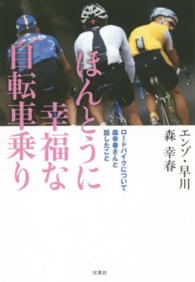 ほんとうに幸福な自転車乗り - ロードバイクについて森幸春さんと話したこと