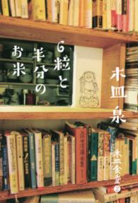 木皿食堂 〈２〉 ６粒と半分のお米