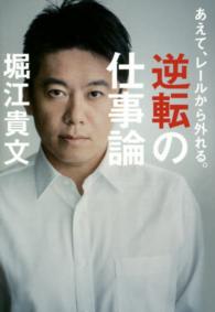 あえて、レールから外れる。逆転の仕事論