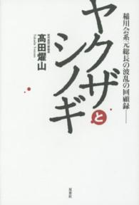 ヤクザとシノギ―稲川会系元総長の波乱の回顧録