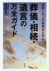 遺族１万人の後悔から学ぶ葬儀・相続・遺言の万全ガイド