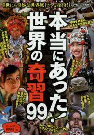 フタバシャの大百科<br> 本当にあった！世界の奇習９９
