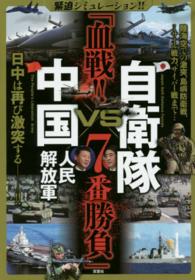 自衛隊ＶＳ中国人民解放軍「血戦！！７番勝負」 - 緊迫シミュレーション！！