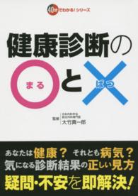 健康診断の〇と× ４０分でわかる！シリーズ