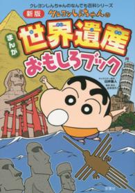 クレヨンしんちゃんのまんが世界遺産おもしろブック - まんがでわかる世界のふしぎ クレヨンしんちゃんのなんでも百科シリーズ （新版）