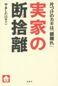 実家の断捨離―片づけのカギは「親離れ」
