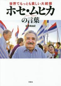 世界でもっとも貧しい大統領ホセ・ムヒカの言葉
