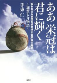 ああ栄冠は君に輝く―加賀大介物語　知られざる「全国高校野球大会歌」誕生秘話