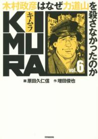 ＫＩＭＵＲＡ 〈ｖｏｌ．６〉 - 木村政彦はなぜ力道山を殺さなかったのか