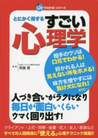 とにかく得するすごい心理学 ４０分でわかる！シリーズ