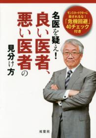 「無駄で危険な医療＋治療４５」シリーズ<br> 名医を疑え！良い医者、悪い医者の見分け方