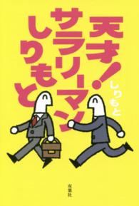 天才！サラリーマンしりもと