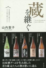 蔵を継ぐ - 日本酒業界を牽引する５人の若き造り手たち