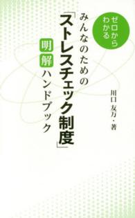 みんなのための「ストレスチェック制度」明解ハンドブック - ゼロからわかる