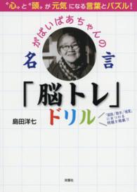 がばいばあちゃんの名言「脳トレ」ドリル - “心”と“頭”が元気になる言葉とパズル！