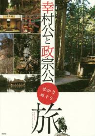 幸村公と政宗公ゆかりめぐり旅