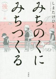 みちのくにみちつくる 〈（後）－編〉