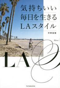 気持ちいい毎日を生きるＬＡスタイル