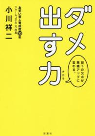 ダメ出す力 - 部下の欠点が業績アップに変わる。