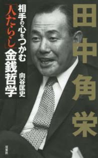 田中角栄相手の心をつかむ「人たらし」金銭哲学