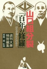 山口組分裂「百年の修羅」 - “菱の代紋”はなぜ割れたのか！？